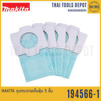 MAKITA ถุงกระดาษเก็บฝุ่น 5 ชิ้น 194566-1