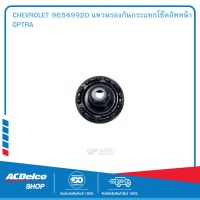 CHEVROLET 96549920 แหวนรองกันกระแทกโช๊คอัพหน้า OPTRA