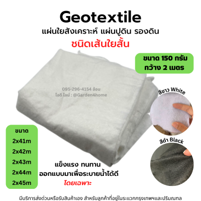 ผ้าจีโอเทคไทล์ ชนิดไม่ทักทอ เส้นใยสั้น 150 กรัม สีขาว/ดำ 41-45 เมตร สำหรับจัดสวน พันท่อ แยกชั้นดิน