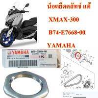 น็อตยึดคลัทช์หลัง แท้ XMAX-300  B74-E7668-00  YAMAHA  1 ชิ้น