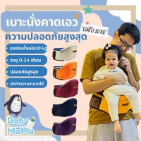 Babymama ?? (ถูกที่สุด⚡พร้อมส่งจากไทย⚡) เก้าอี้คาดเอวอุ้มเด็ก สําหรับทารก 5-24 เดือน กระชับ ปลอดภัย พร้อมช่องใส่ของ 3จุด