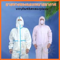 ชุด​ PPE?ชุดป้องกัน​เชื้อโรค​และ​ฝุ่นละออง65แกรม​? มีแบบขาวล้วนและแถบฟ้า