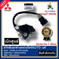 สวิทช์บอกตำแหน่งเกียร์AUTO  แท้(8604A053)ยี่ห้อ Mitsubishi รุ่น ไทรตัน,ปาเจโร่ สปอร์ต