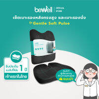 [รุ่นอัพเกรด] Bewell เซ็ตเบาะรองหลังทรงสูง รุ่นยอดฮิต และเบาะรองนั่งเพื่อสุขภาพ Ergonomic seat cushion พัฒนาร่วมกับนักกายภาพ รุ่น Gentle Soft Plush