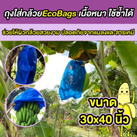 ถุงห่อกล้วย Eco bags ขนาด 30x40 นิ้ว ถุงห่อเครือกล้วย ถุงห่อกล้วยหอม ถุงห่อกล้วยน้ำหว้า เนื้อหนา ใช้ซ้ำได้หลายรอบ ประหยัด พร้อมส่ง
