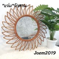 แจ่มจักสาน กระจกหวาย ขนาด 24" Rattan Mirror Wall