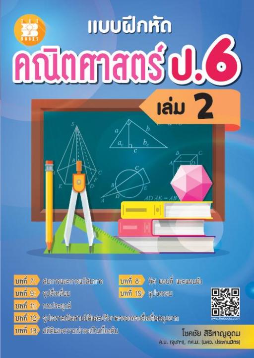 แบบฝึกหัด-คณิตศาสตร์-ป-6-เล่ม-2