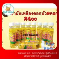 BestHerbs น้ำมันสีเหลือง ? ดอกบัว ? ดอกบัว-9ดอก ?สูตรสมุนไพรไทย-จีน?ขนาด24cc?แบบยกแพ็ค 10 ขวดของแท้ 100%จากสระบุรี