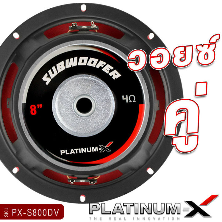 platinum-x-ดอกซับ-8นิ้ว-เหล็กปั๊ม-วอยซ์คู่-แม่เหล็กหนา20มิล-ซับเบส-ลำโพง-ขอบโดนัท-subwoofer-ซับวูฟเฟอร์-เครื่องเสียงรถยนต์-ขายดี-800-38120