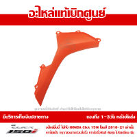 ฝาครอบตกแต่ง แฟริ่งล่าง ด้านขวา สีส้ม Honda Click 150i 2019 ของแท้ เบิกศูนย์ 64320-K59-A70ZE ส่งฟรี (เมื่อใช้คูปอง) เก็บเงินปลายทาง