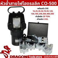 หัวย้ำสายไฟไฮดรอลิค CO-500 HYDRAULIC CRIMPING