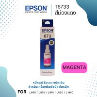 Epson T6733 M หมึกแท้ 673 สีม่วงแดง C13T673300 จำนวน 1 ชิ้น ใช้กับพริ้นเตอร์อิงค์เจ็ท เอปสัน L800/L810/L805/L850/L1800 (Tank)