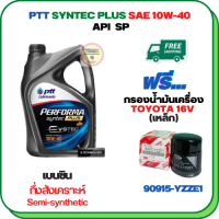 PTT PERFORMA SYNTEC PLUS น้ำมันเครื่องเบนซินกึ่งสังเคราะห์ 10W-40 API SP ขนาด 4 ลิตร ฟรีกรองน้ำมันเครื่องTOYOTA 16 V. Altis 1.6,1.8 /Vios 1.5 /Yaris 1.5 /Soluna /Avanza /CH-R,SIENTA,CROSS