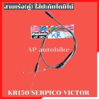 สายเร่งระฆังทอง(คู่) ใส่ปะกับโดมิโน่ KR150 SERPICO VICTOR สายเร่งkr สายเร่งser สายเร่งเคอา สายเร่งเซอ สายเร่งkrใส่โดมิโน สายเร่งคู่kr สายเร่งระฆังkr