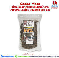 Cocoa Mass เนื้อโกโก้แท้จากผลโกโก้ไม่ผสมน้ำตาล นำเข้าจากเบลเยี่ยม แบ่งบรรจุ 500 กรัม (05-4841-31)