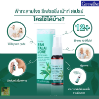 ส่งฟรี !! #ฟ้าทะลายโจร รีเฟรชชิ่ง เม้าท์ #สเปรย์ฟ้าทะลายโจรกิฟฟารีน #สเปรย์ระงับกลิ่นปากกิฟฟารีน สารสกัดกระชาย สารสกัดคาโมมายล์,