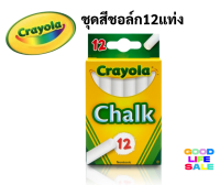 ?Crayola สีชอล์กไร้สารพิษ สีขาว 12แท่ง ?ปลอดฝุ่นเล็กที่เป็นอันตราย ปลอดภัยสำหรับเด็ก Crayola Chalk ชอล์ก เครโยล่า