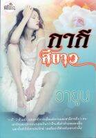 กากีสีขาว  วายูน หนังสือทำมือ  ใหม่