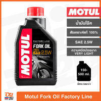 น้ำมันโช๊ค Motul Fork Oil Factory Line SAE 2.5W Very Light/ความหนืดน้อยมาก ปริมาณ 1 ลิตร และขนาดแบ่งขาย | Oil2U