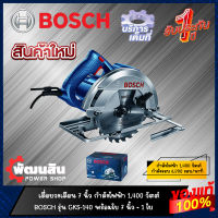 ?แท้100%?เลื่อยวงเดือน 7" 1,400W BOSCH รุ่น GKS 140 (รับประกันศูนย์ 1 ปี)