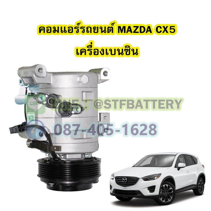 คอมแอร์รถยนต์-คอมเพรสเซอร์-compressor-รถยนต์มาสด้า-ซีเอ็กซ์5-mazda-cx5-เครื่องเบนซิน-benzin