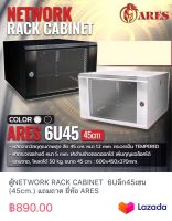 ตู้NETWORK RACK CABINET  6Uลึก45เซน (45cm.) แถมถาด ยี่ห้อ ARES