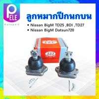 ลูกหมากปีกนกบน Nissan BigM TD25 BDI TD27 ,620,720-UP 3B-4391 333ตอง3 2 ชิ้น / กล่อง ลูกหมากปีกนนก