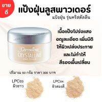 แป้งฝุ่นลูสพาวเดอร์ กิฟฟารีนคริสตัลลีน50g. แป้งแต่งหน้าคุมมันเนื้อโปร่งแสงไม่ทำให้สีรองพื้นเปลี่ยน Crystalline Loose Powder