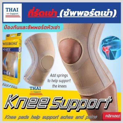 สายรัดเข่า ที่รัดหัวเข่า สายรัดพยุงเข่า ผ้ารัดหัวเข่า knee support men women ช่วยซัพพอร์ตเข่าและพันเข่าแก้ปวดเข่า ใช้เป็นสนับเข่ารัดข้อเข่าและล็อคพยุงเข่าเสื่อม ปลอกเข่าแก้ปวดใช้ใด้ทั้งชายและหญิง รับประกันสินค้า thai support