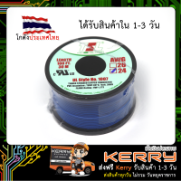 สายไฟ AWG24 TSL 100FT (สีฟ้า)