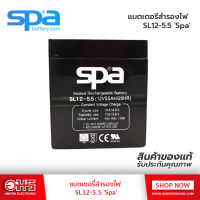 แบตเตอรี่แห้ง SPA SL12-5.5 อมร อิเล็กทรอนิกส์ อมรออนไลน์ แบตเตอรี่ แบตเตอรี่ 12V แบตแห้ง แบตคีบ