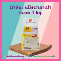 กิเลนเหลือง แป้งซาลาเปา 1kg. 1 ถุง เบเกอรี่ จัดส่งล็อตการผลิตล่าสุด เก็บเงินปลายทาง