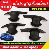 เบ้ารองมือเปิดประตู ถาดรองมือเปิดประตู สีดำด้าน 4ชิ้น ซิลิโอ ซูซุกิ Suzuki Celerio (RI)