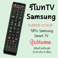 รีโมท Samsung (ใช้กับSmart ได้) รุ่นBN59-01303A มีพร้อมส่งตลอด