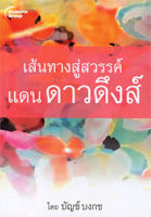 หนังสือ - เส้นทางสู่สวรรค์ แดนดาวดึงส์