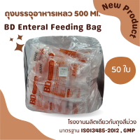 BD Enteral Feeding Bag ถุงให้อาหาร 500 ml (แพ็ค 50 ใบ)ถุงอาหารเหลว ถุงให้อาหารเหลว สำหรับผู้ป่วย