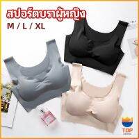 Top บราสปอร์ตผู้หญิง ชุดชั้นในไร้รอยต่อ บราไร้โครง เข้ารูป womens sports bra