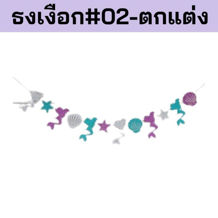 ร้านไทย-ธงhappybirthdayนางเงือกแสนสวย-ขนาดใหญ่ใช้ตกแต่งวันเกิด-ธงนางเงือก