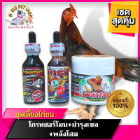 ชุดเลี้ยงไก่ชน ( โกรทฮอร์โมน + บำรุงเซล + พลังโสม ) 1ชุดมี 3ขวด บำรุงไก่ชน วิตามินไก่ชน อุปกรณ์ไก่ชน พร้อมส่ง