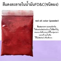 สีแดงละลายในน้ำมัน FD&amp;C ขนาด30กรัม รหัสสินค้า - 006891