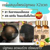 Lane อยากปลูกผม น้ำยาปลูกผม ยาปลูกผม เซรั่มปลูกผม ผมบาง ผมหลุดร่วง  hair growth anti hair fall  X2 ขวด