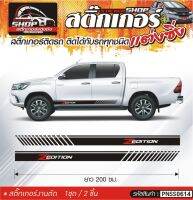 TOYOTA Revo Z Edition สติ๊กเกอร์แถบติดประตูด้านข้างรถ  ขนาดความยาว 200 ซม. สีดำ, ขาว, เทา, แดง 1ชุดมี 2ชิ้น