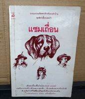 หนังสือวรรณกรรมเรื่อง แซมเถื่อน (Savage Sam) โดยผู้เขียน  เฟร็ด กิ๊ปสัน