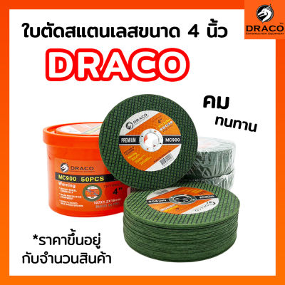 ใบตัดเหล็ก ใบตัดสเตนเลส ขนาด 4 นิ้ว ยี่ห้อ DRACO  ( 107  x 1.2  x 16 mm ) เกรดพรีเมียม MC900  มีให้เลือก 10 , 25 , 50 , 100 ใบ ใบตัดเหล็ก ใบตัดสแตนเลส