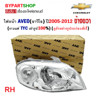 ไฟหน้า CHEVROLET AVEO(อาวีโอ) ปี2005-2012 ข้างขวา (งานแท้ TYC เข้ารูป100%)