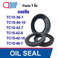 OIL SEAL ( NBR ) TC15-36-7 (15x36x7 mm) TC15-40-10 (15x40x10 mm) TC15-42-7 (15x42x7 mm) TC15-42-8 (15x42x8 mm) TC15-42-10 (15x42x10 mm) TC15-46-7 (15x46x7 mm) ออยซีล ซีลกันน้ำมัน กันรั่ว และ กันฝุ่น