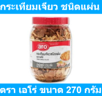 เอโร่ กระเทียมเจียว ชนิดแผ่น 270 กรัม
รหัสสินค้า 853433