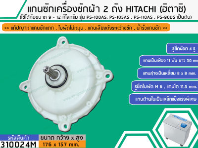 แกนซักเครื่องซักผ้า 2 ถัง สำหรับยี่ห้อ HITACHI (ฮิตาชิ) แกนบน 11 ฟัน แกนล่าง เหลี่ยม ( สินค้าเกรด A ทนทาน แข็งแรง )(310024M)