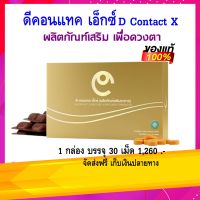 DCONTACT X ดีคอนแทค เอ็กซ์ วิตามินเสริมบำรุงดวงตา ของแท้100%จากตัวแทนสนง.ใหญ่