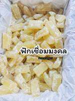 ฟักเชื่อม ขนมมงคลหวานฉ่ำ (จ.ราชบุรี) ปริมาณ500กรัม-1กิโลกรัม มีความหมายดีๆฟักเงินฟักทอง ฟูมฟักความสุข ความหวาน รสชาติอร่อย